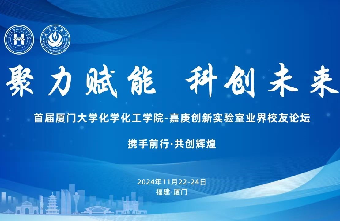 廈門(mén)凱納董事長(cháng)受邀參加廈門(mén)大學(xué)化學(xué)化工學(xué)院暨嘉庚創(chuàng  )新實(shí)驗室首屆業(yè)界校友圓桌論壇